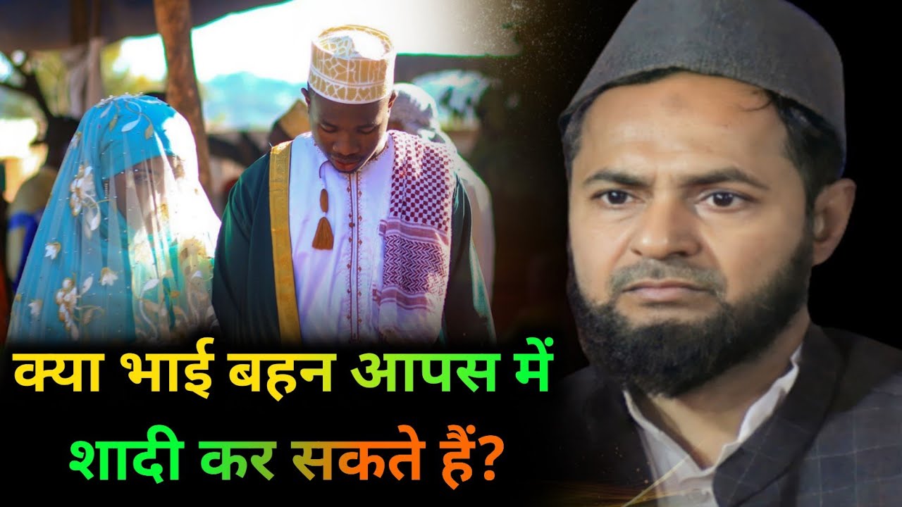 क्या भाई बहन आपस में शादी कर सकते हैं? By Maulana Jarjees Ansari