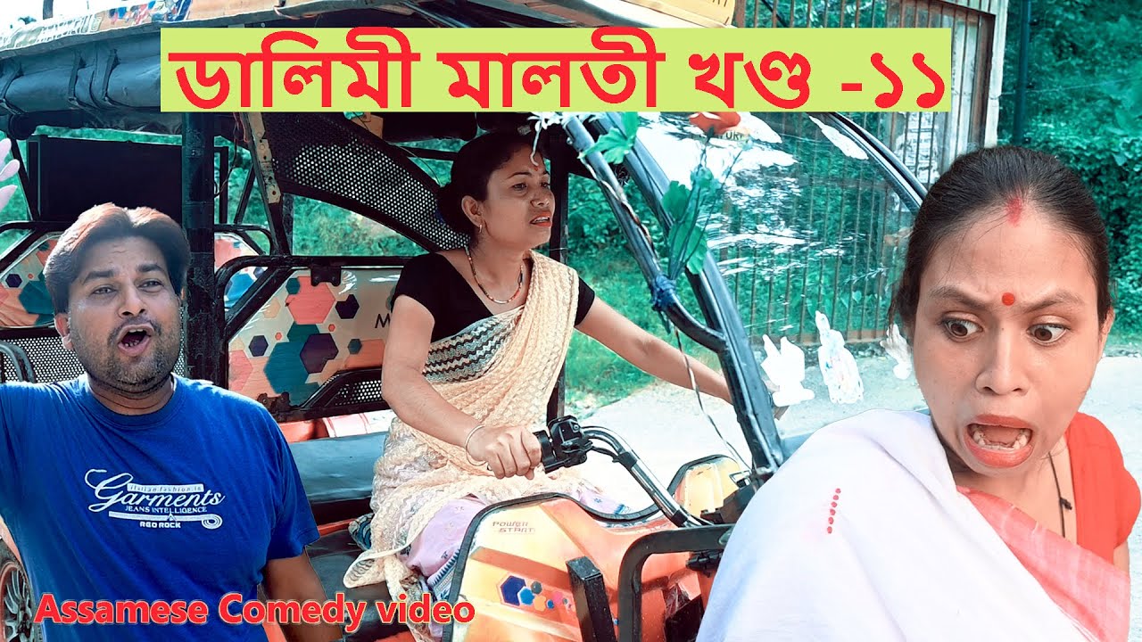 ডালিমী মালতীৰ Business খণ্ড- ১১ || comedy assamese video || assamese funny video