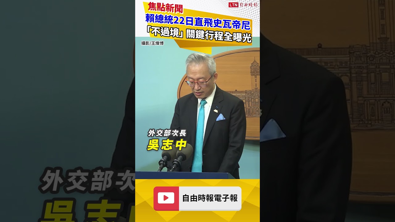 避開中東領空！賴總統22日直飛史瓦帝尼「不過境」 關鍵行程全曝光