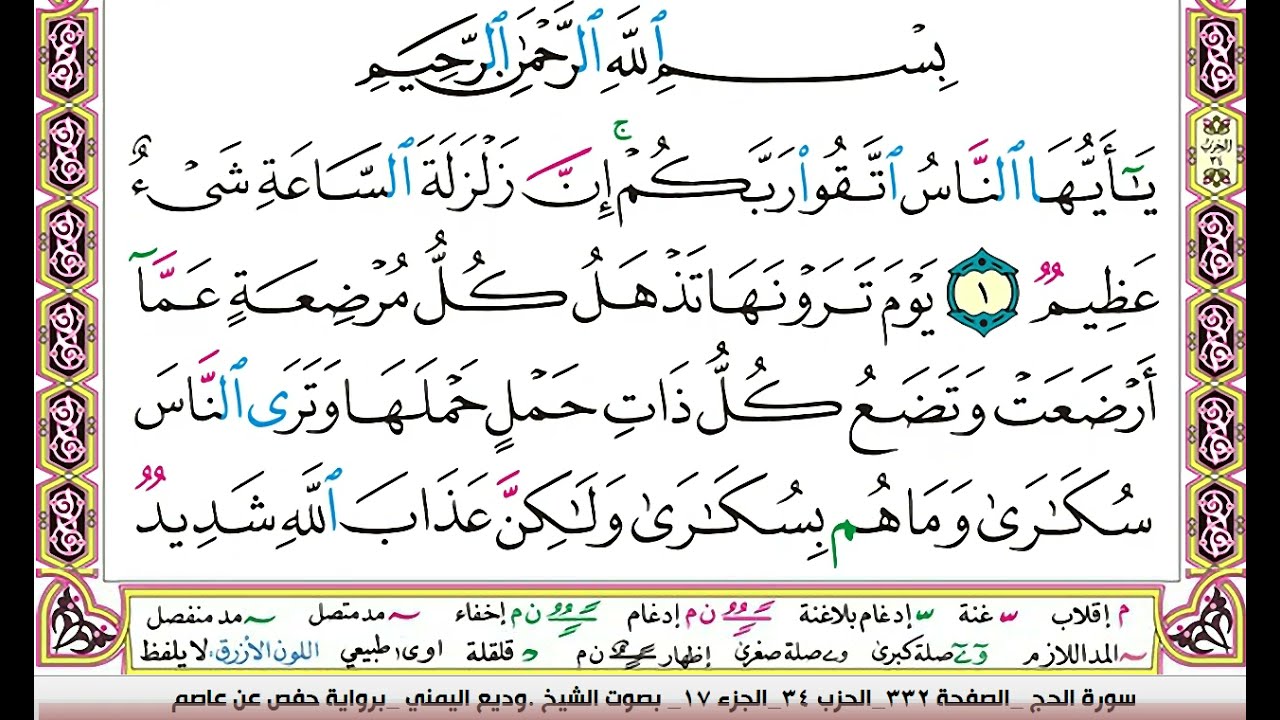 تحفيظ سورة الحج كل صفحة مكررة ثلاث مرات للحفظ والمراجعة والتثبيت بصوت وديع اليمني