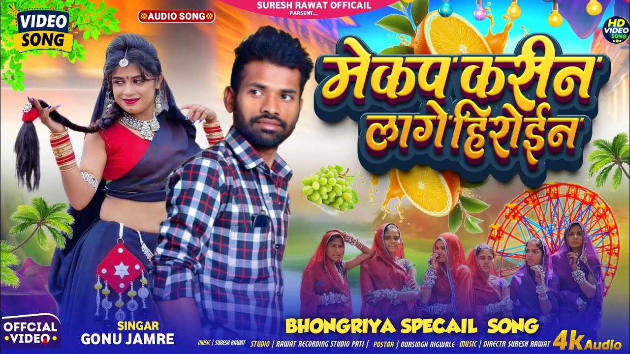 मेकप करीने लागे हिरोइन।। Mekap karin lage hiroin।। सिंगर गोनू जमरे 