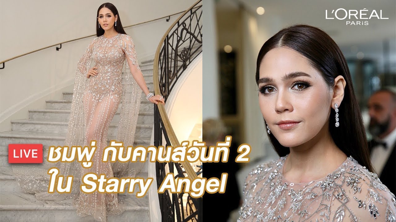 [LIVE] ชมพู่กับลุค Starry angel ในการเดินพรมแดงคานส์วันที่ 2 | ลอรีอัล ปารีส เมคอัพ