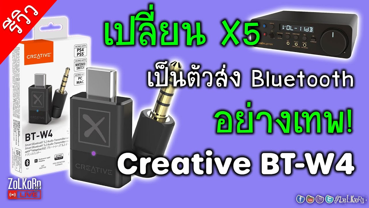 รีวิว Creative BT-W4 ตัวส่งบลูทูธ 5.2 ยืดหยุ่นสูง รองรับอุปกรณ์ได้หลากหลาย