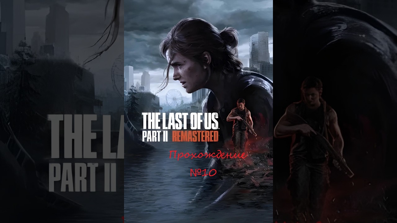 Знакомимся со второй частью шедевра. The Last of Us Part II. №9
