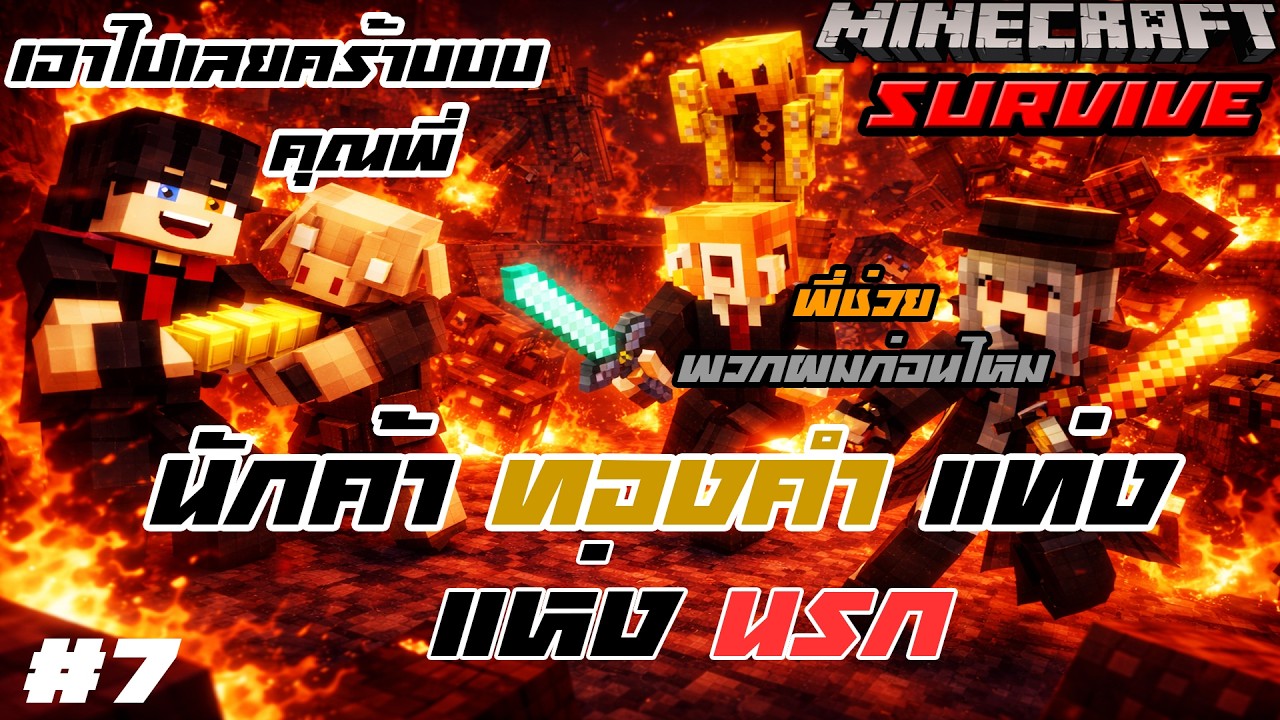 [ Minecraft Survive  ]  : ผจญภัย Nether เพื่อเป็น นักลงทุน ใน ทองคำ แท่ง #7