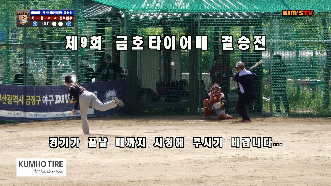 제9회 금호타이어배 결승전 더원 vs 전력질주!! 동계기간 동안의 토너먼트의 대회가 마지막 경기를 맞이합니다..어느팀이 우승을 할까요!