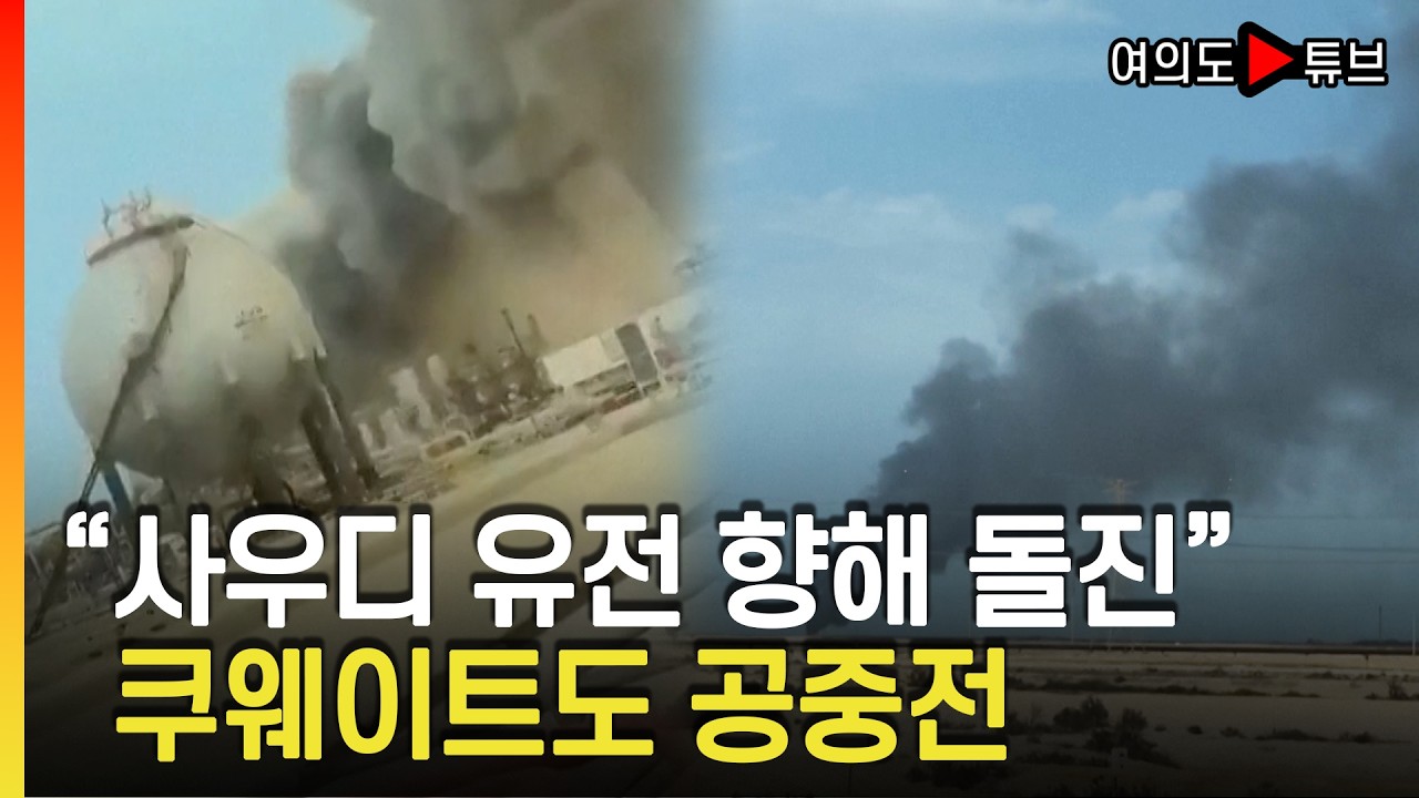 [여의도튜브] 이란 
