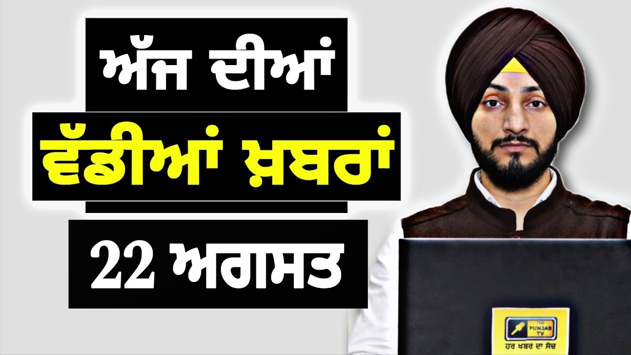 22-8-25 ਪੰਜਾਬੀ ਖ਼ਬਰਾਂ | Today Punjabi News | Punjabi Prime Time | Mann | Trump | Judge Singh Chahal