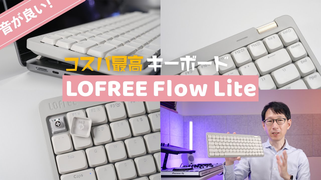 【LOFREE Flow Lite 84】 キーボード好きを唸らせる程の打鍵感と音！それでいて安めなのが嬉しい【持ち歩き最強】