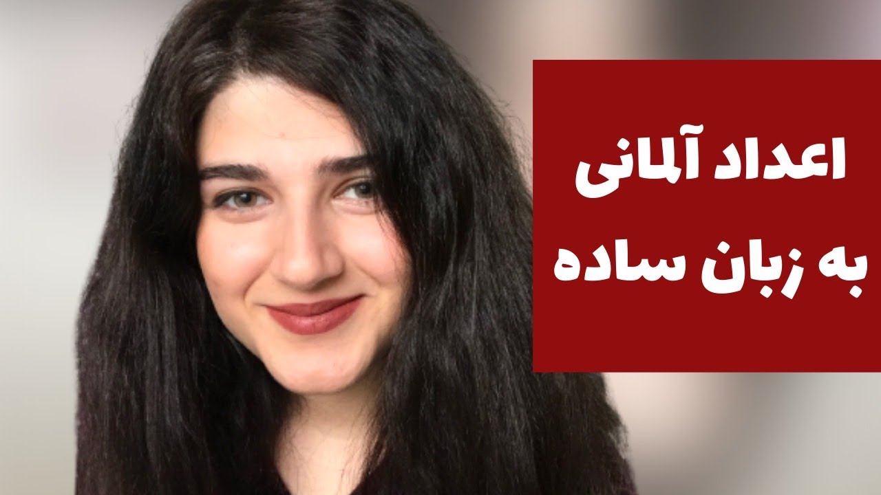 آموزش زبان آلمانى: اعداد آلمانى