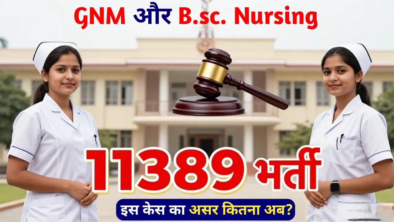 GNM और B.sc. Nursing Case में कितना दम अब! 11389 बहाली पर क्या होगा असर? BTSC अब Scrutiny के तैयार 