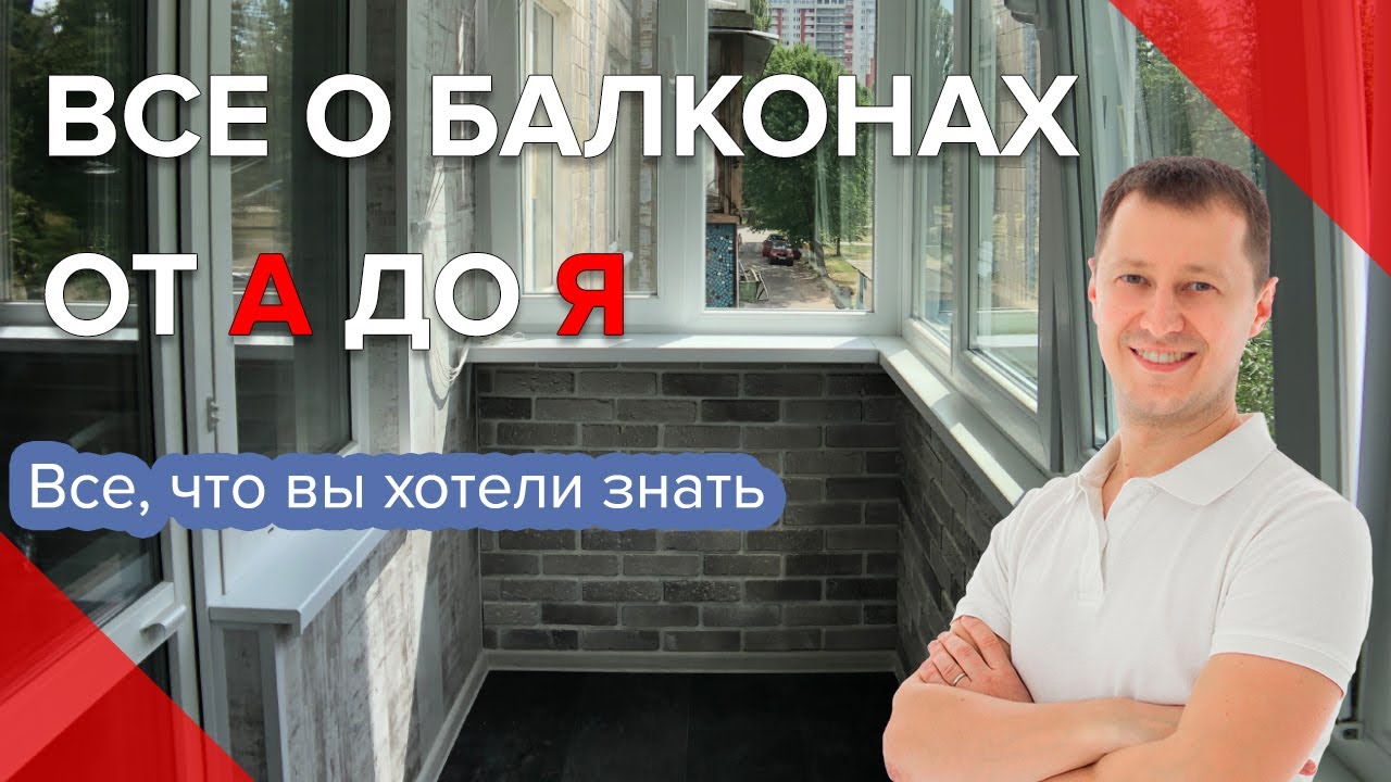 Балкон в Хрущевке Под Ключ | Выносной Балкон | Все, что нужно знать о ремонте балкона | Balkon.ua