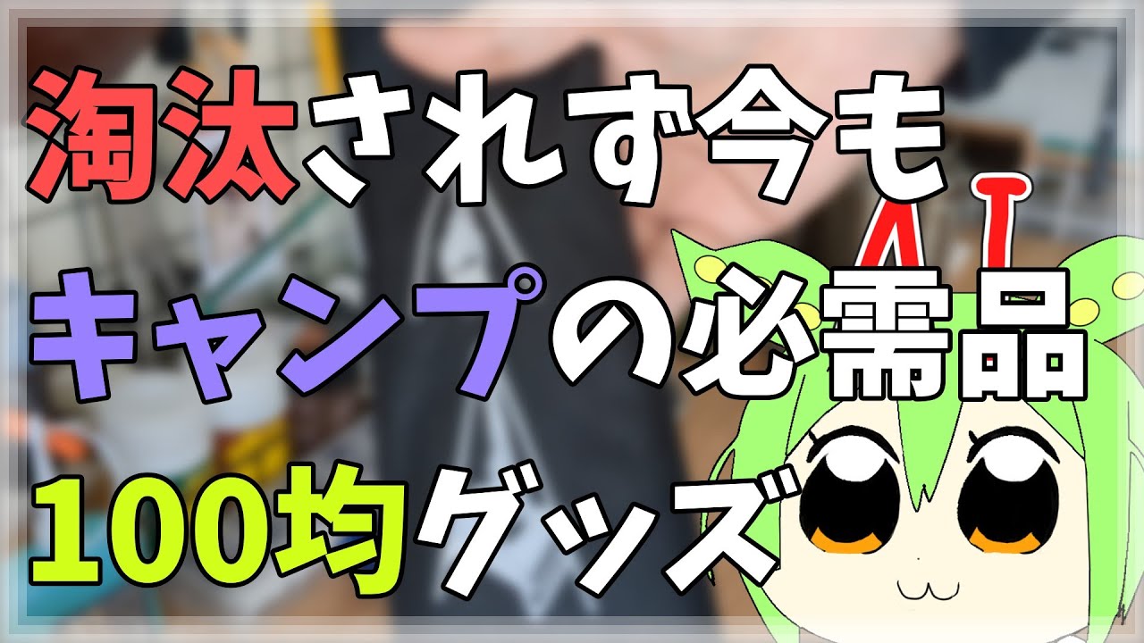 キャンプで重宝してる100均グッズ【2023年】【AIさんと一緒に紹介】