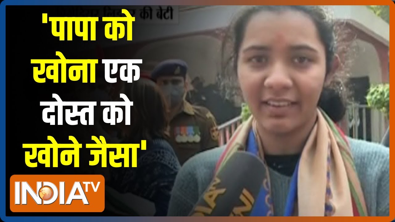 इंडिया टीवी से शहीद ब्रिगेडियर Lidder की बेटी ने की बातचीत, कहा - पापा को खोना एक दोस्त को खोने जैसा