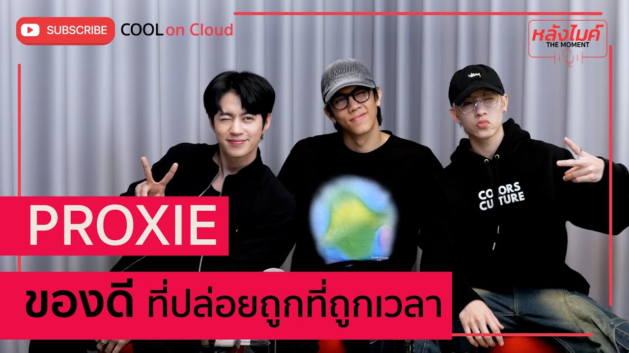 1ใน Proxie ใครที่ถูกมองว่าเป็นเทวดาประจำวง l หลังไมค์ THE MOMENT l EP.11 Proxie