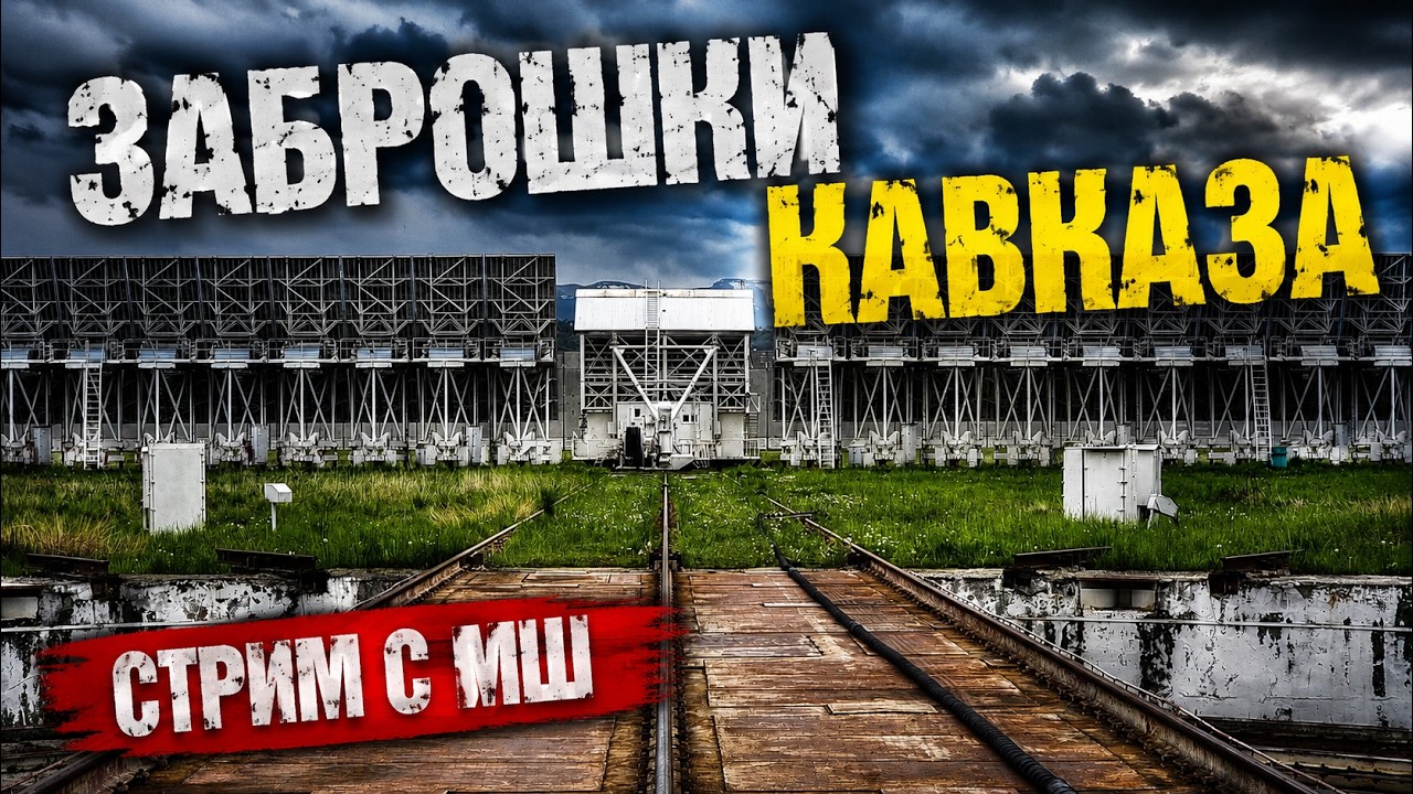 Заброшки Кавказа. Часть 1. Фото и видео с мест.