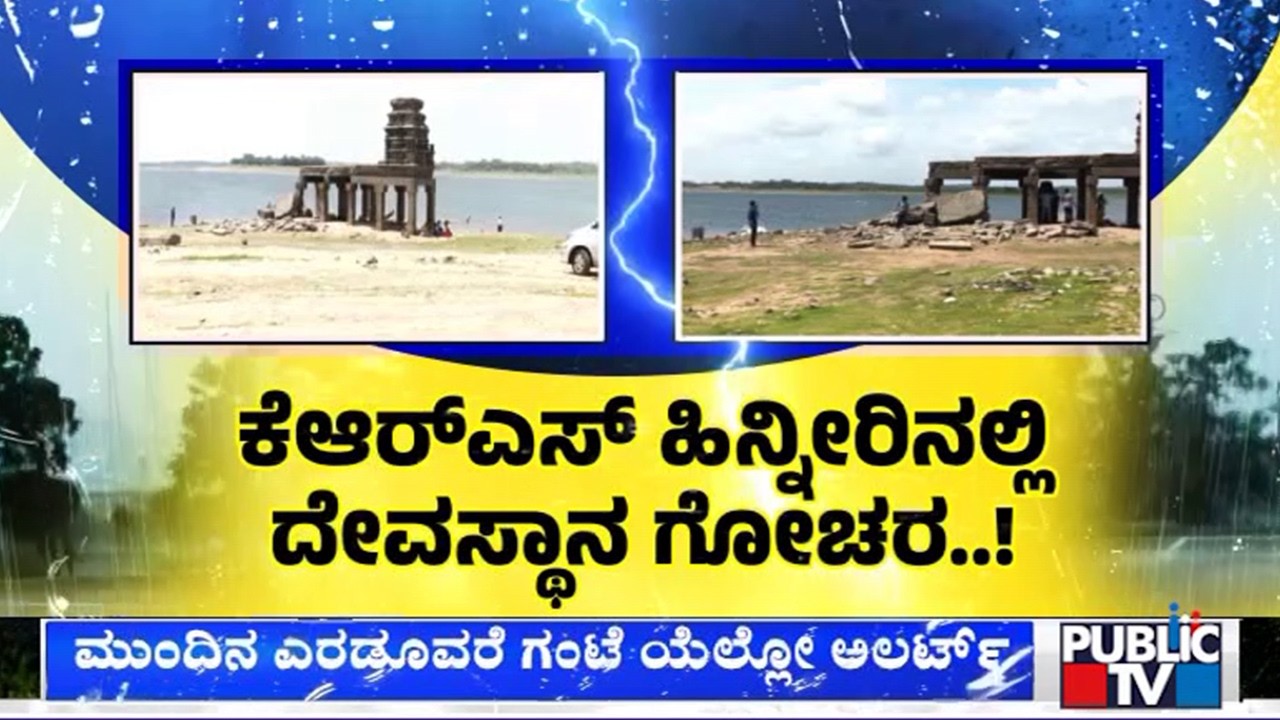 KRS Dam Water Level Drops To 81 Feet; Drowned Lakshmi Narayanaswamy Temple Visible