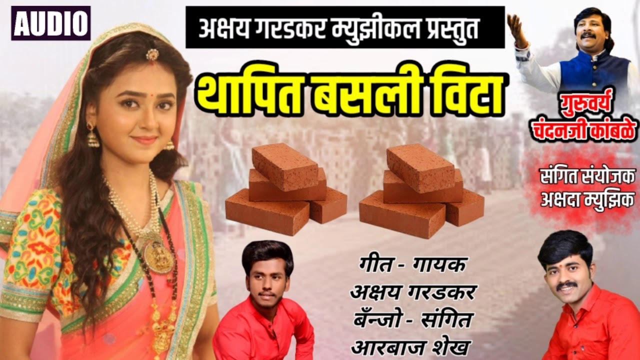 थापित बसली विटा || Benjo Song || Akshay Garadkar ||