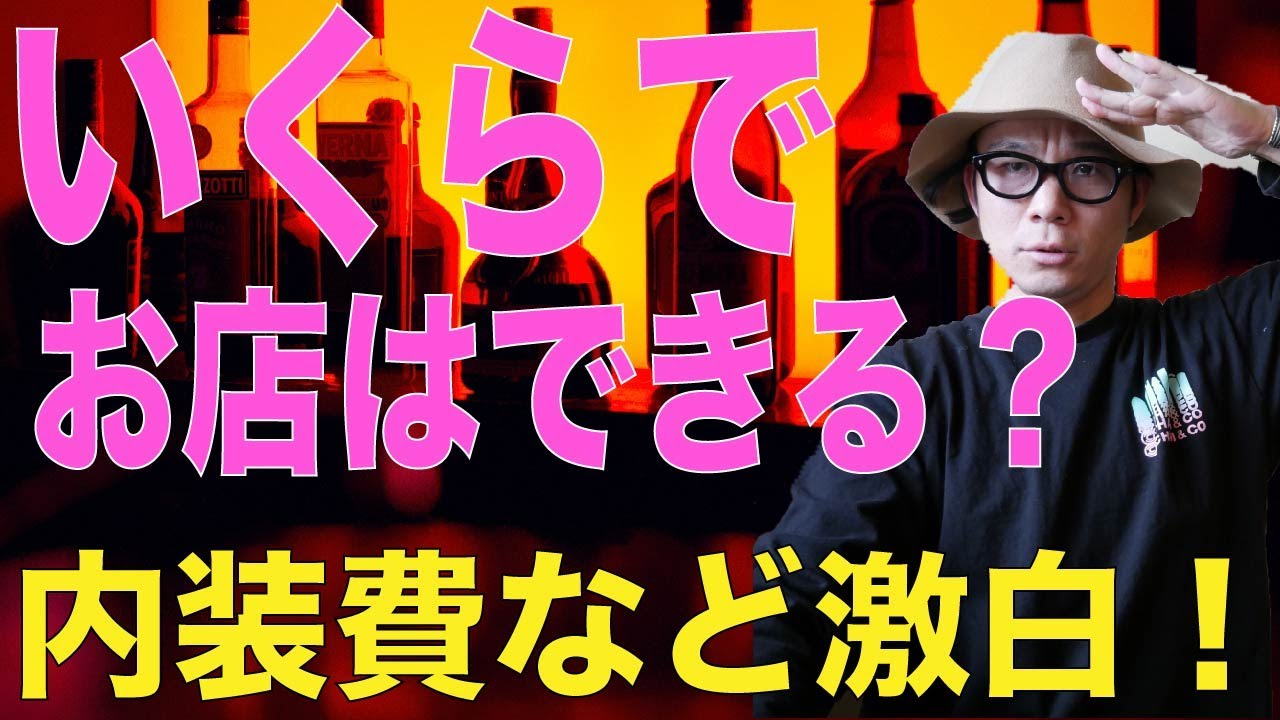 【飲食店経営】いくらで飲食店は出来るの？！BAR店内で解説！！
