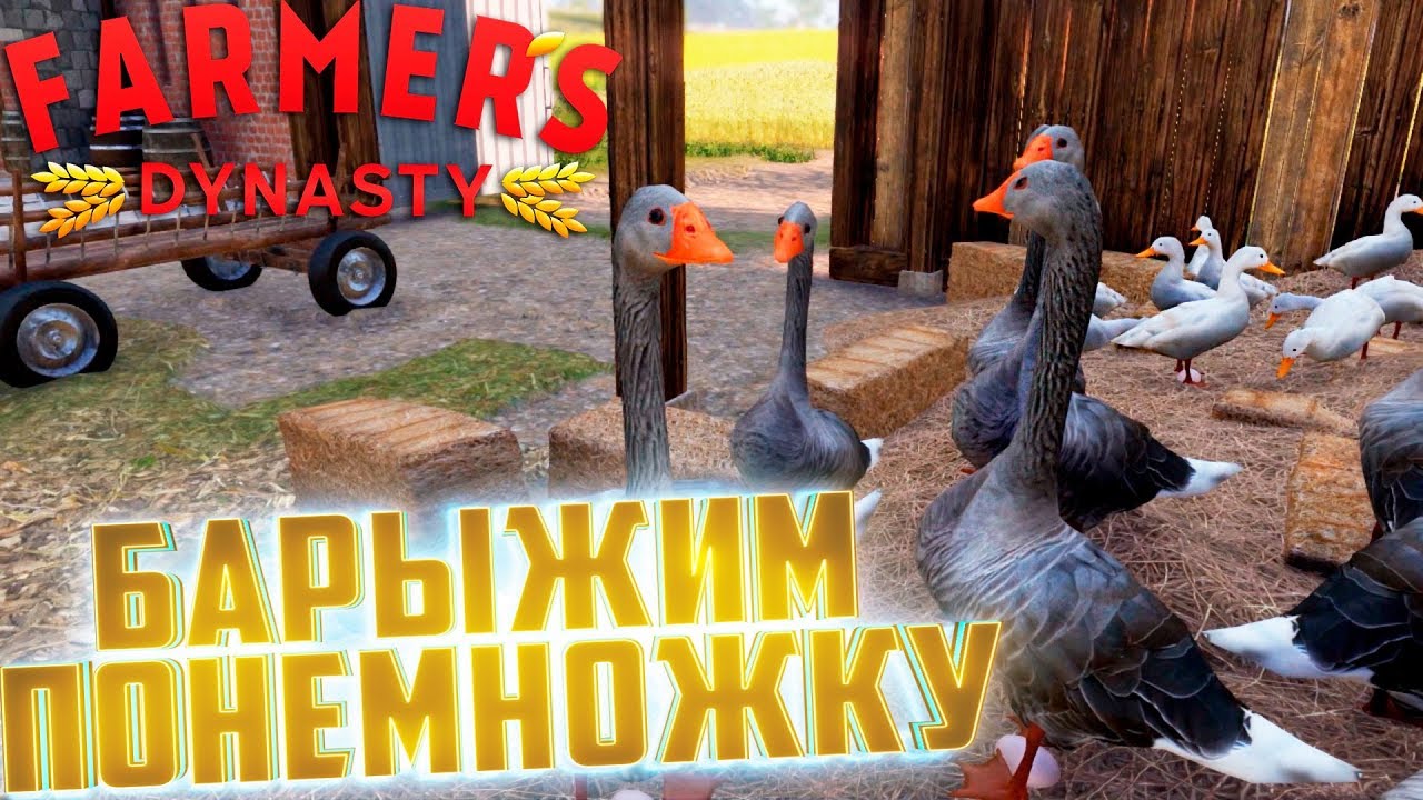 ГУСИ, УТКИ И ДЕНЬГИ - FARMER's DYNASTY #7