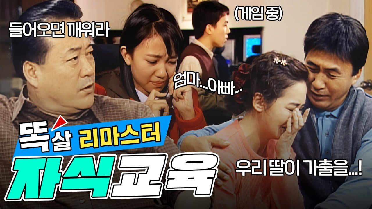 [#똑살 리마스터] 시험 점수 발표 날, 혜진과 형욱의 동반 가출!?💥N극과 S극 같은 집안 분위기ㄷㄷ;; | 11화