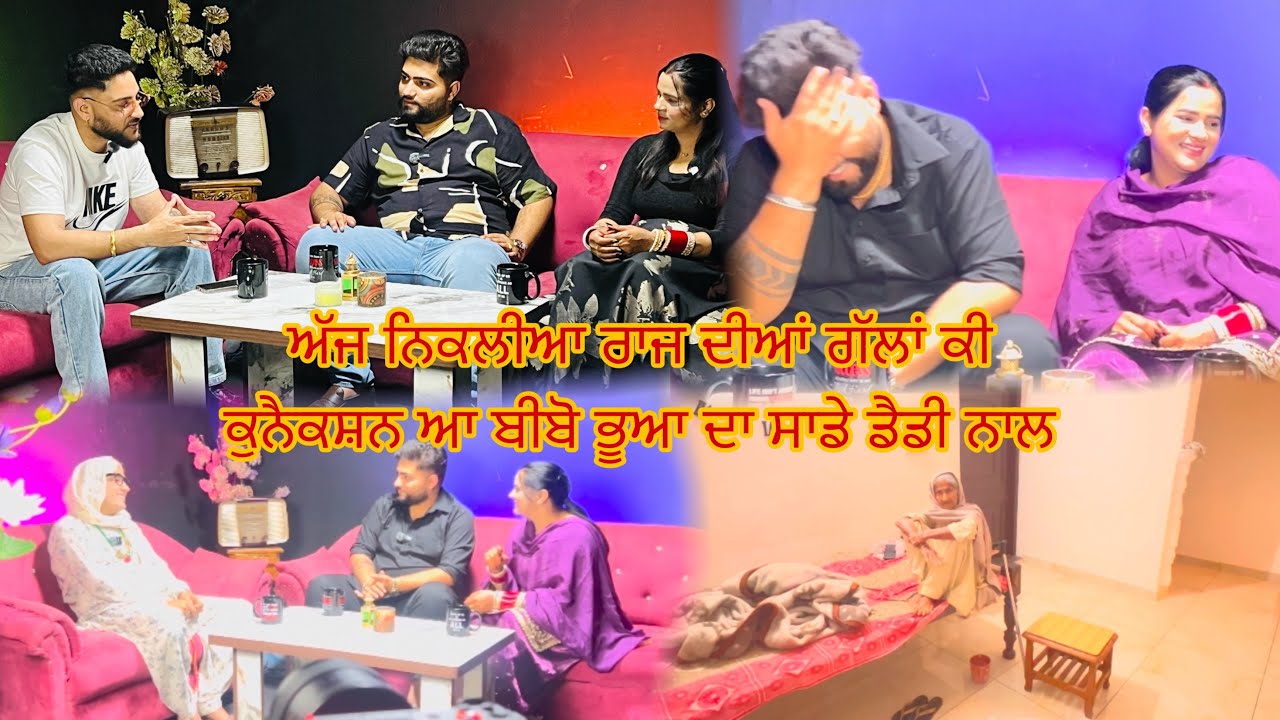 ਮਹਿਕ ਵਾਲੇ ਕਮੈਂਟ ਦਾ ਦਿੱਤਾ ਰਿਪਲਾਈ । ਅੱਜ ਨਿਕਲੀਆ ਰਾਜ ਦੀਆਂ ਗੱਲਾਂ ਕੀ ਕੁਨੈਕਸ਼ਨ ਆ ਬੀਬੋ ਭੂਆ ਦਾ ਸਾਡੇ ਡੈਡੀ ਨਾਲ