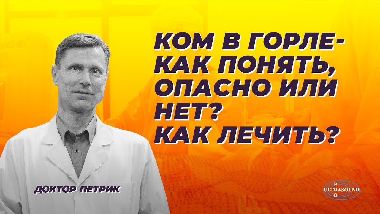Ком в горле- как понять, опасно или нет? Как лечить?