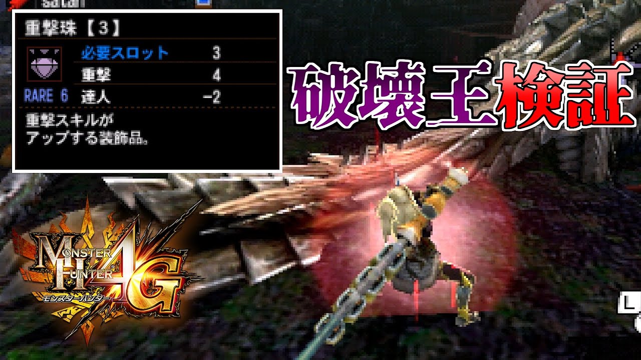 【MH4G】破壊王を付けるとどのくらい違うのかをざっくり検証してみた