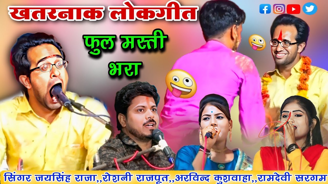न्यू रसीला लोकगीत💯👉जयसिंह राजा अरविन्द रोशनी रामदेवी l कैथोरा प्रोग्राम l गुर की माछी जेसे लड़का पछयब