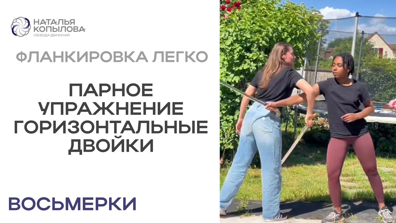 Парное упражнение фланкировка