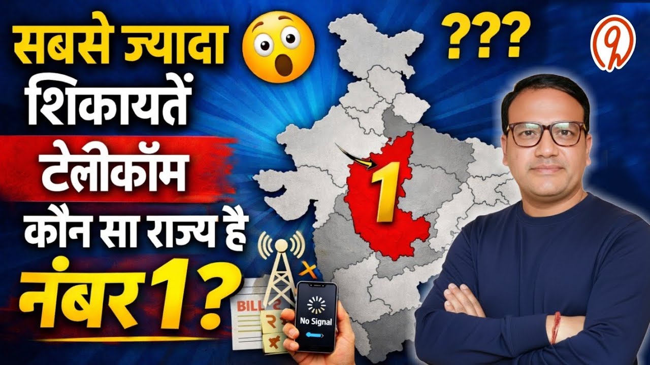 👉 देश में सबसे ज्यादा टेलीकॉम शिकायतें 😳 कौन सा राज्य है नंबर 1?