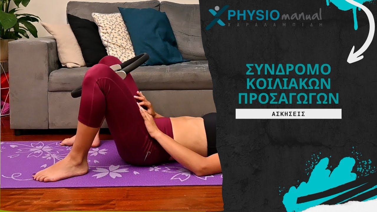 Σύνδρομο κοιλιακών προσαγωγών - Ασκήσεις