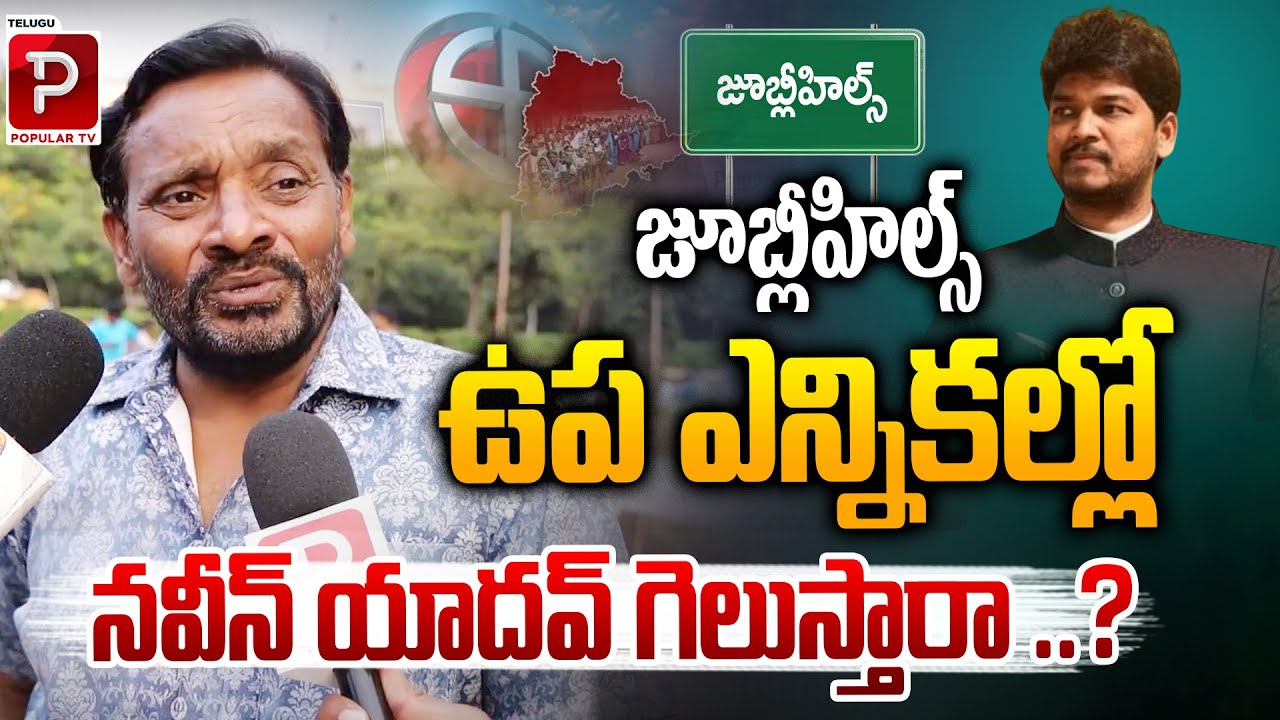 Jubilee Hills By-Election Heat: Will Naveen Yadav Take the Lead? | Congress | Telugu Popular TV