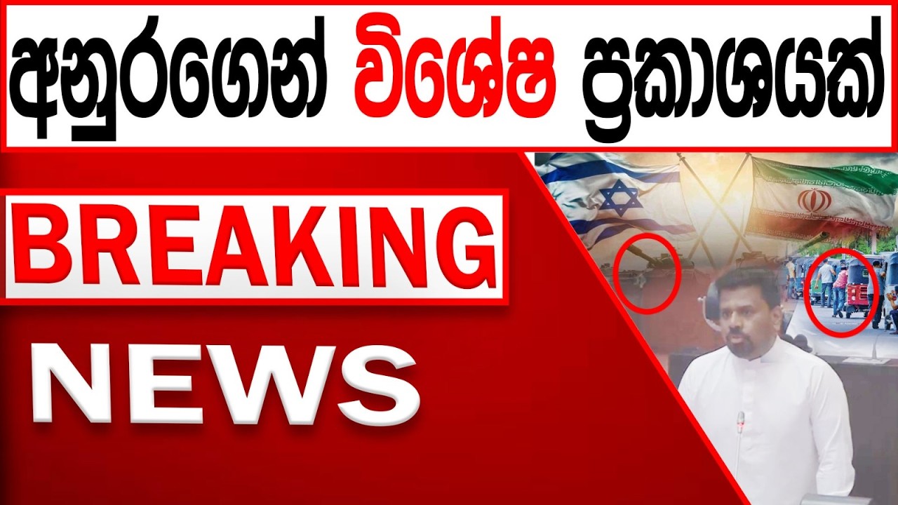 අනුරගෙන් විශේෂ ප්‍රකාශයක් BREAKING NEWS|Channel 4