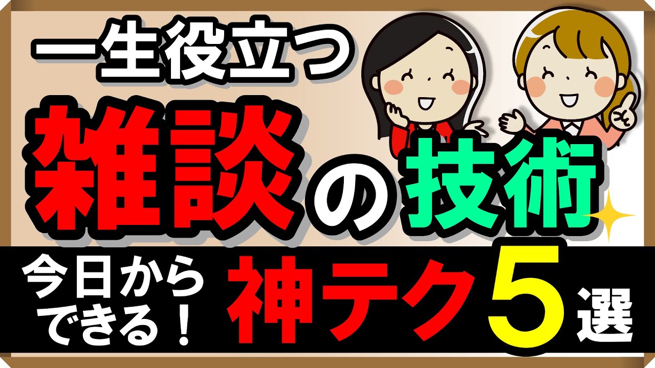 一生役立つ、雑談の技術！今日からできる神テク・5選