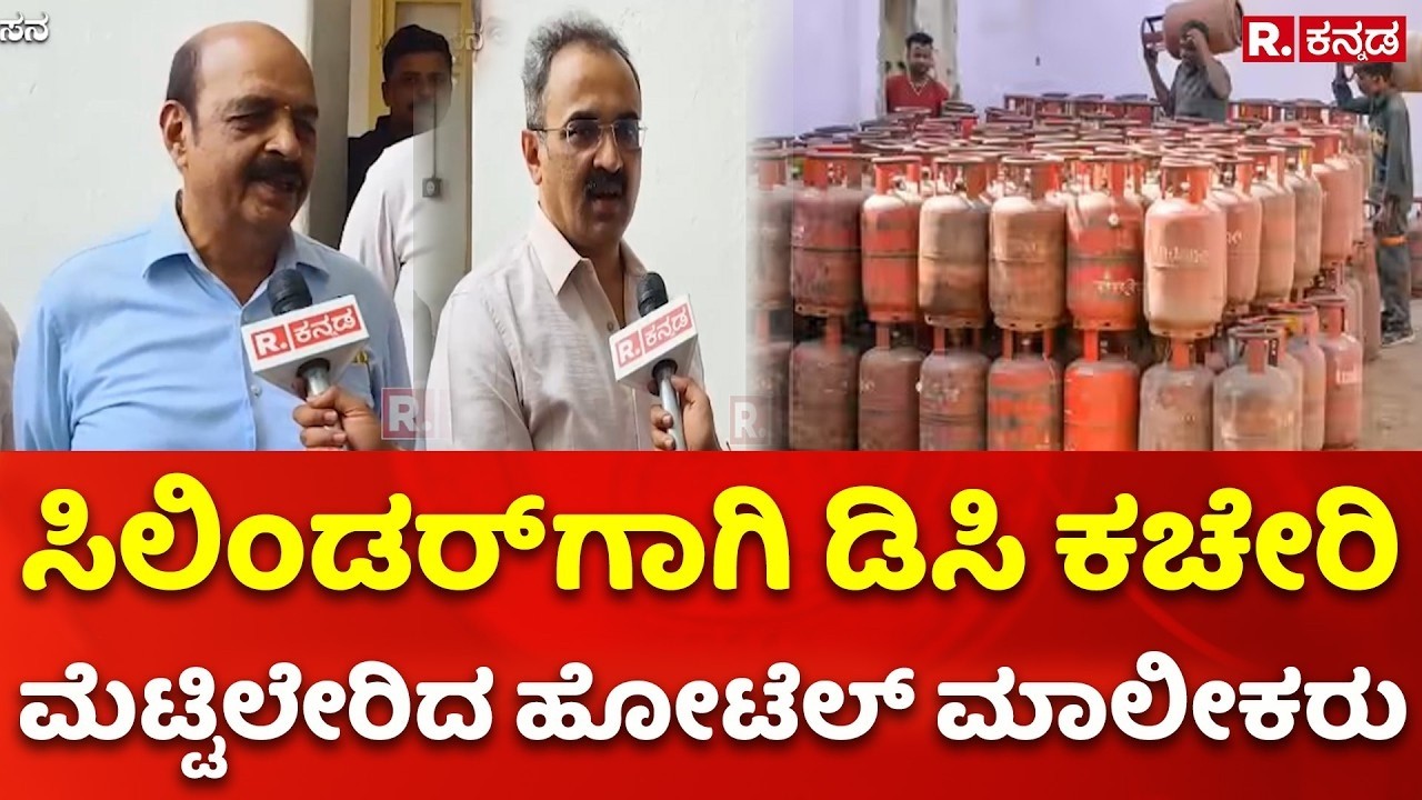 Gas Cylinder Shortage: ಸಿಲಿಂಡರ್ ಗಾಗಿ ಡಿಸಿ ಕಚೇರಿ ಮೆಟ್ಟಿಲೇರಿದ ಹೋಟೆಲ್ ಮಾಲೀಕರು