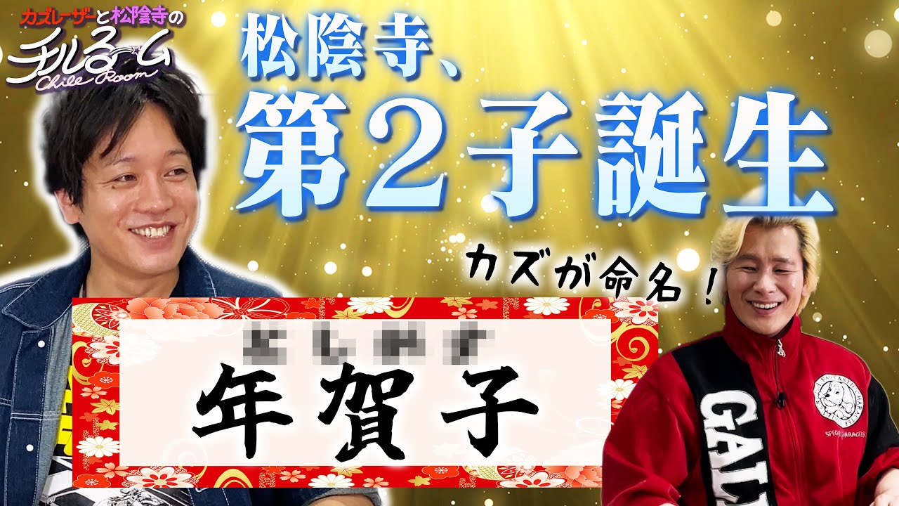 【祝第2子誕生！】松陰寺の第2子にカズレーザーが命名. #238