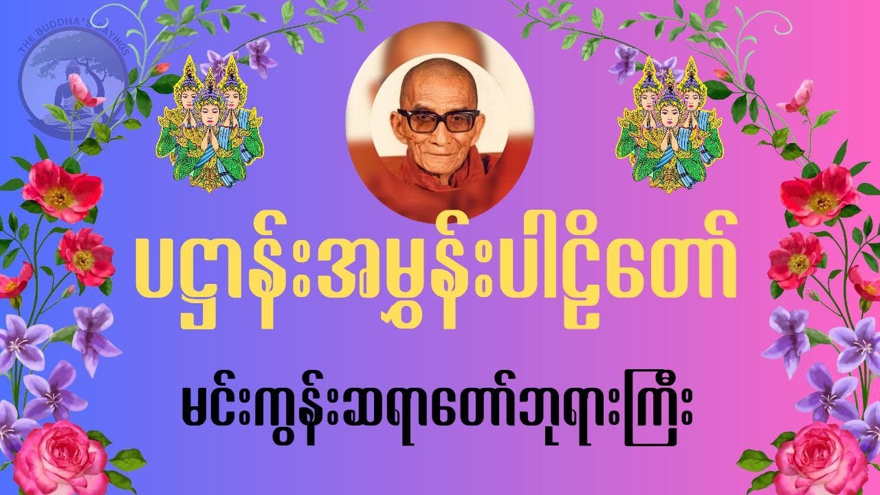 ပဋ္ဌာန်းအမွှန်းပါဠိတော်-မင်းကွန်းဆရာတော်ဘုရားကြီး