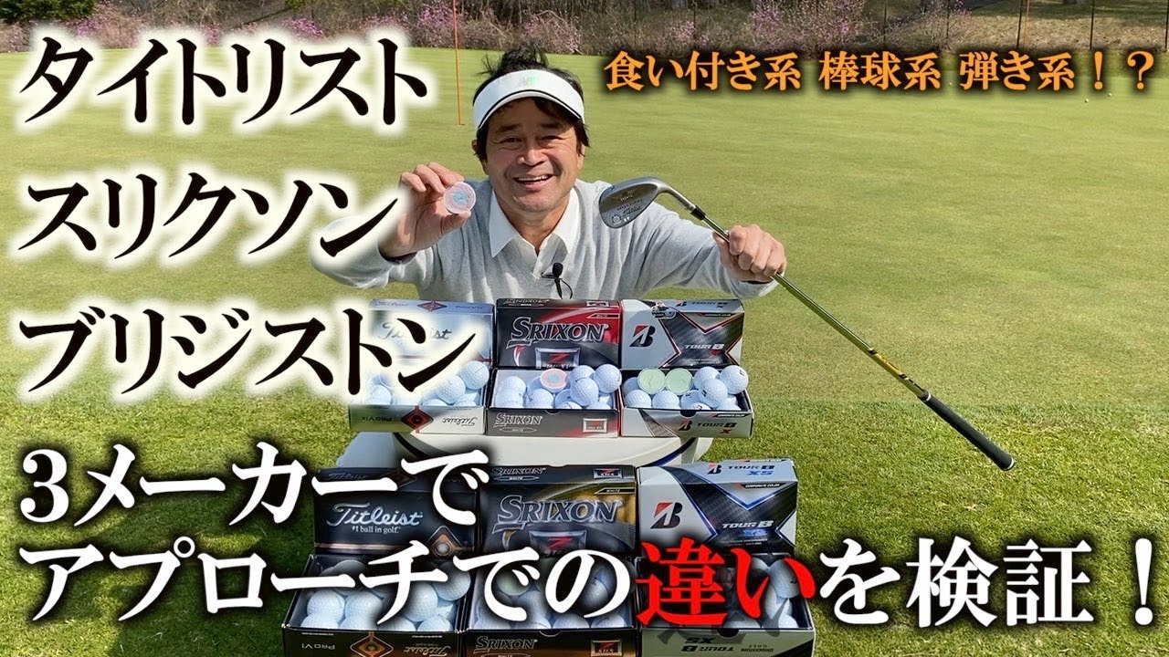 ボール検証　アプローチ編　スリクソン Z-STAR XV   Z-STAR  タイトリストPROV1X  PROV1 ブリヂストンTOUR B  TOUR B XS＃ギアインプレッション