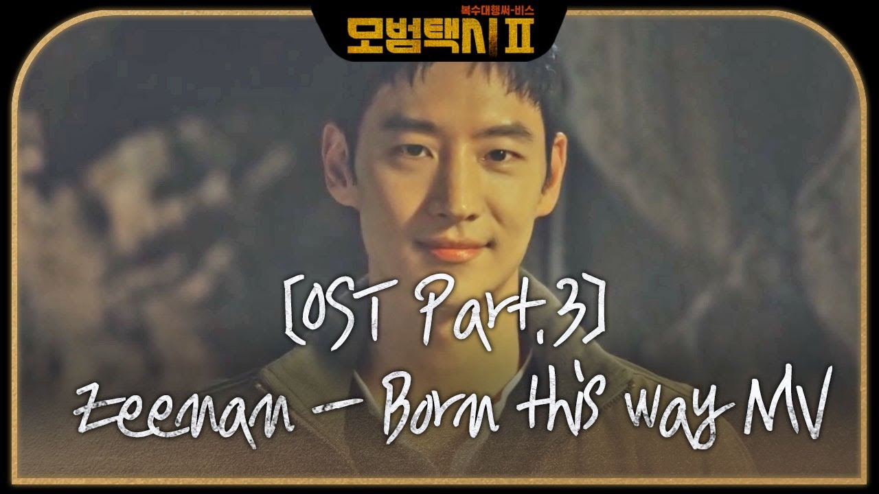 [스페셜] OST Part.3 &lsquo;Zeenan - Born this way&rsquo; 뮤직비디오 #모범택시2 #TaxiDriver2 #SBSdrama