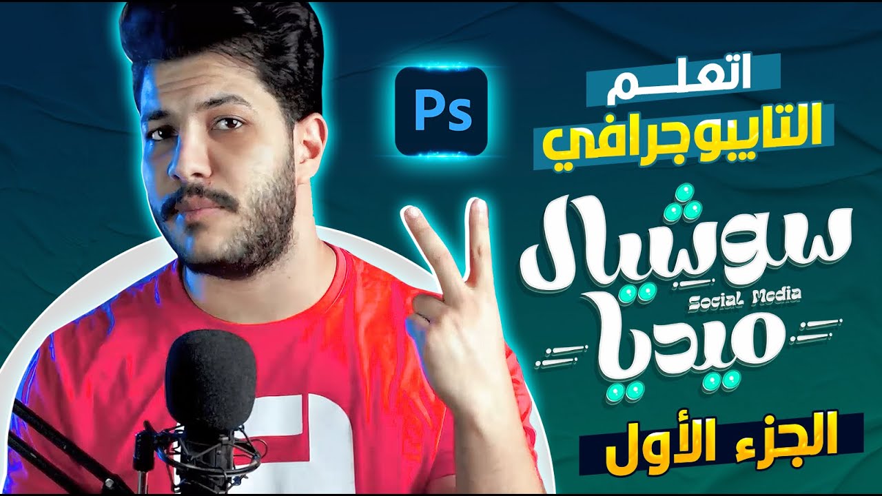 اتعلم التايبوجرافي او الخطوط الحرة من الصفر 😯 وازاى تصنع استايل خاص للكلمة ( الجزء الأول )  🔥