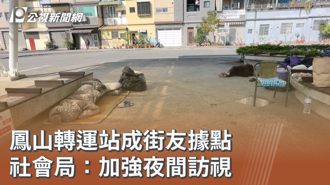 鳳山轉運站成街友據點 社會局：加強夜間訪視｜20260129 公視午間新聞