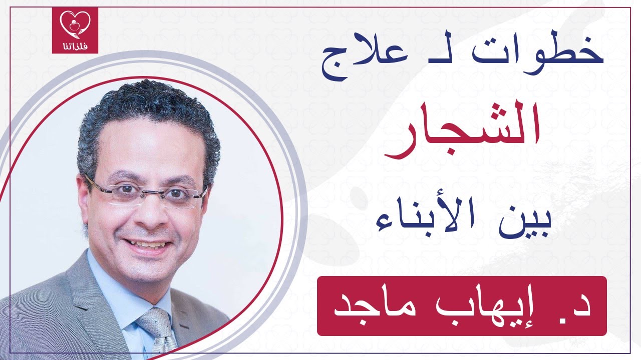 أقوى ١١ خطوة لعلاج مشكلة الشجار بين الأبناء د. إيهاب ماجد