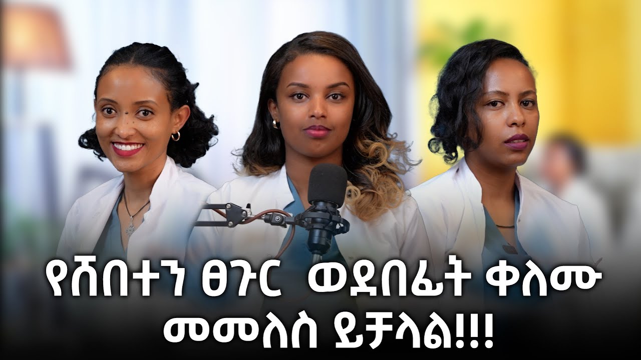 የሸበተን ፀጉር ወደቀድሞ ቀለሙ መመለስ!