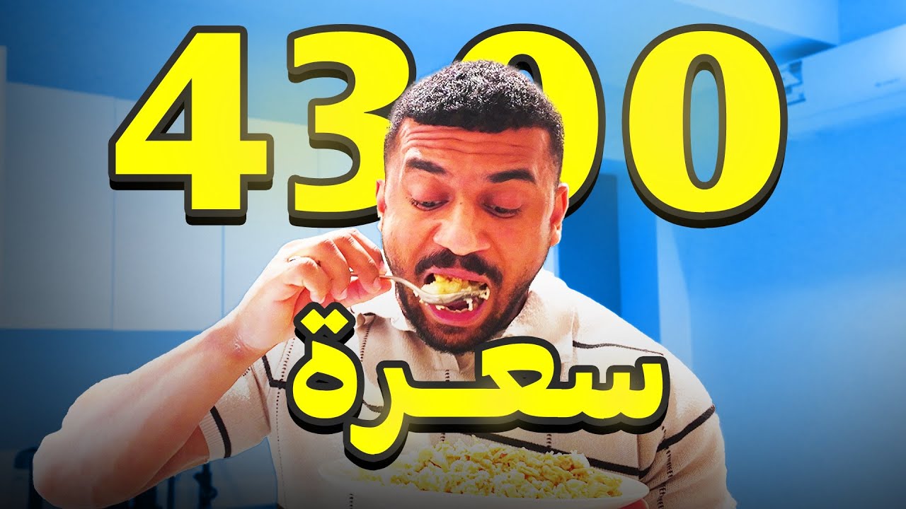رحلة كمال الاجسام 13 | وجبات يوم كامل 4300 سعرة (طبخ بيت)