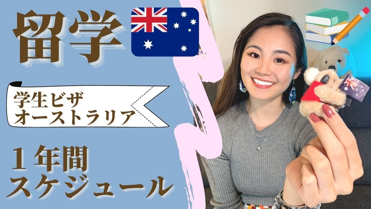 【留学プラン大公開！】オーストラリアや学生ビザ・英語の資格・アルバイト・シェアハウス等留学生活について語ります