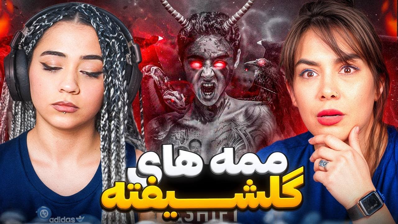 ری اکشن ممه های گلشیفته از امیر تتلو با مامانم | mamehaye golshifte TATALOO reaction