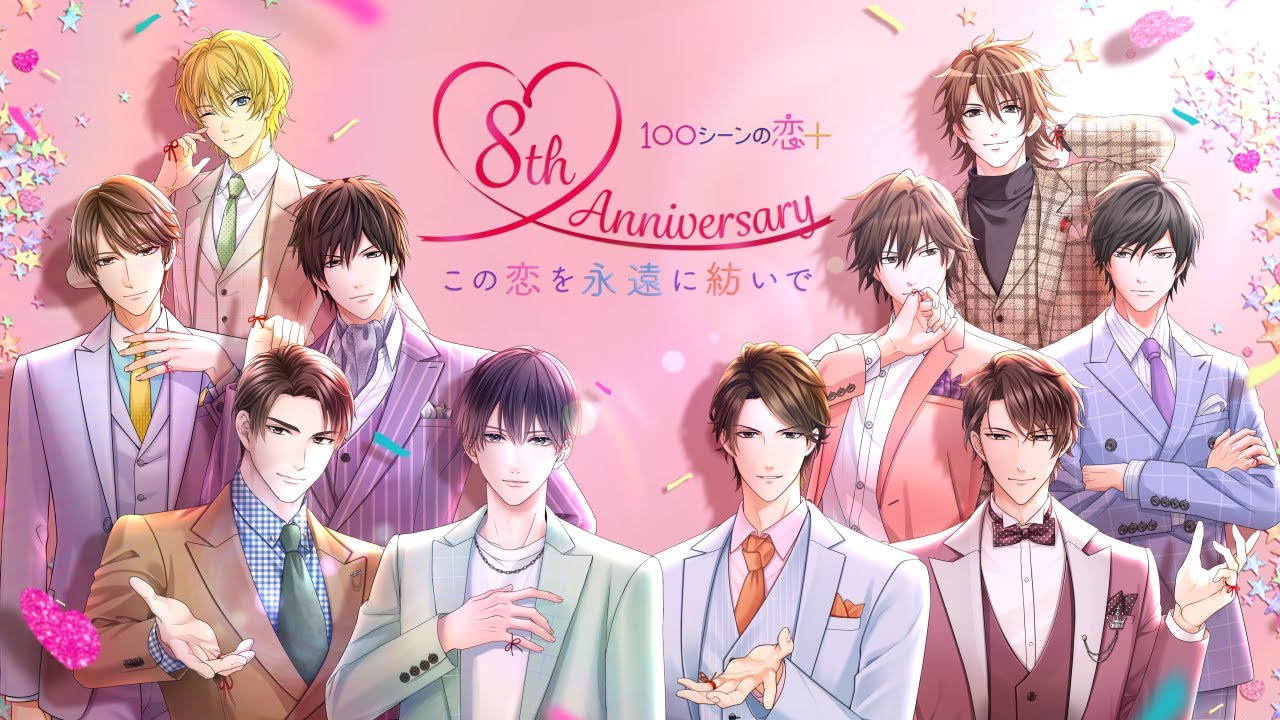 「100シーンの恋＋」配信8周年記念ムービー