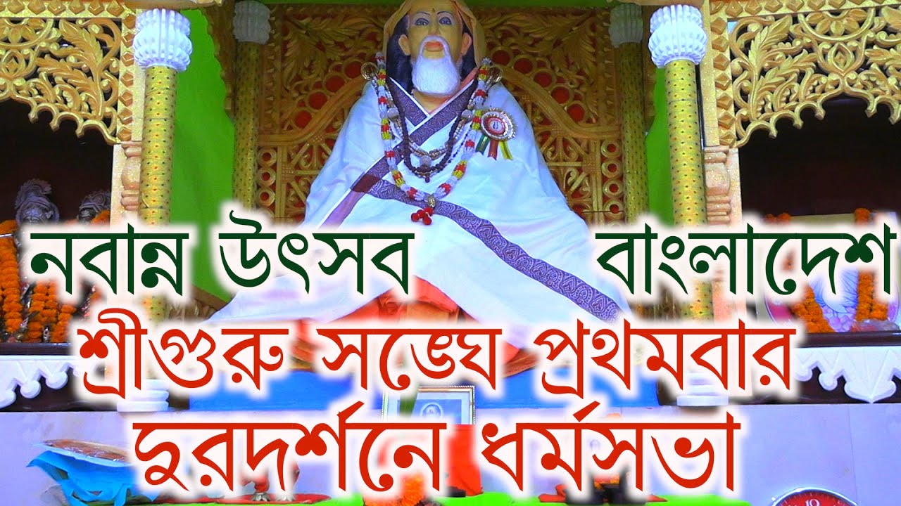 Chonautaashram,amua babgladesh, mahati dharmosabha, 100year
