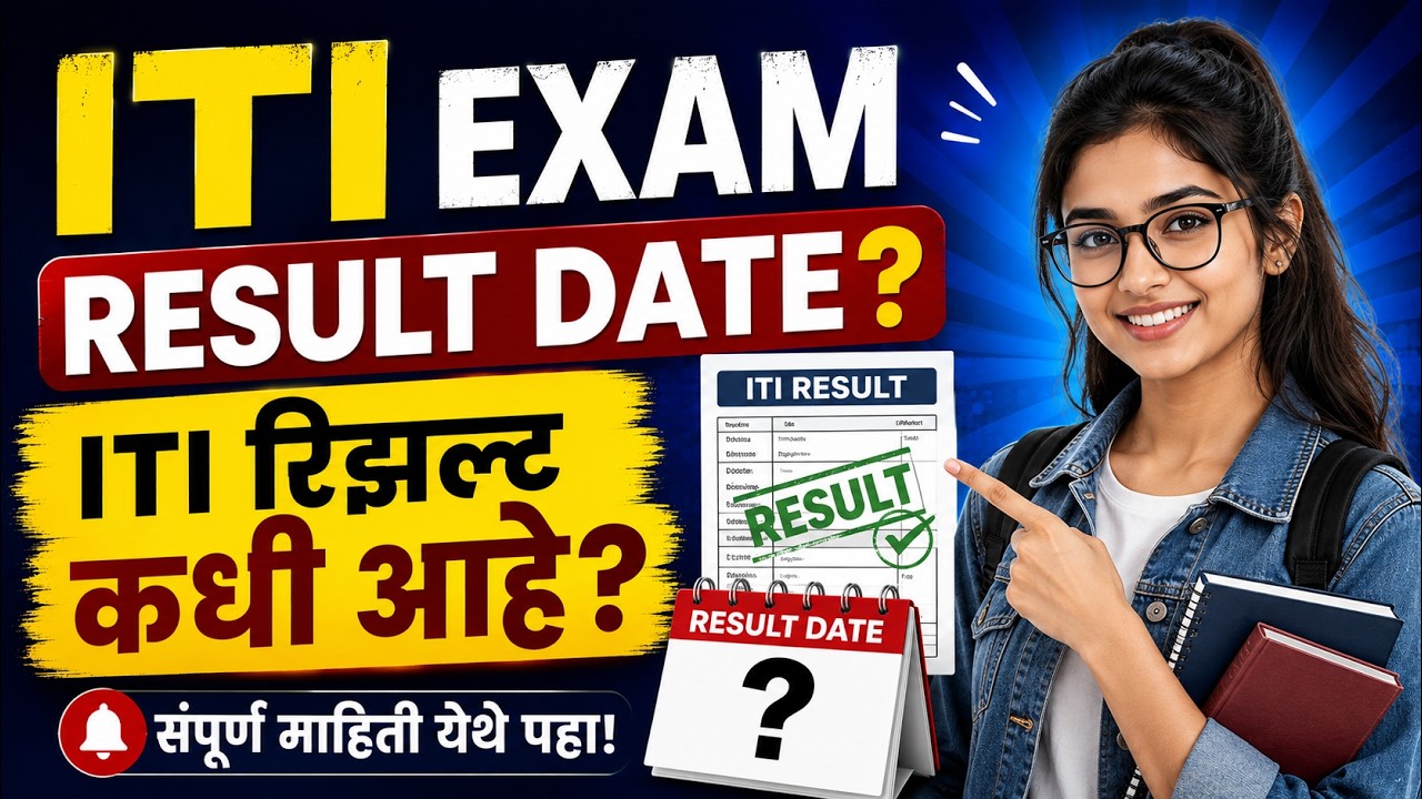 ITI RESULT DATE? ITI रिझल्ट कधी आहे ITI RESULT 2026?
